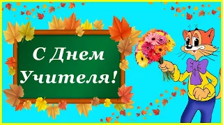 С Днем Учителя! Прикольное поздравление от Кота Леопольда