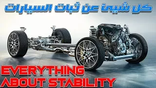 كل ما تريد ان تعرفه عن زيادة ثبات سيارتك All about increasing your car stability