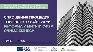 Спрощення процедур торгівлі в Україні 2021: реформа у митній сфері очима бізнесу