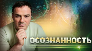 Что такое Осознаннаность, как развивать Осознанность и к чему Приводит Осознанность.