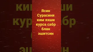 Ясин Сурасини яхши курасизми