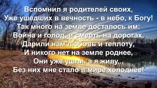 Вспомнил я родителей своих (Песни для души)