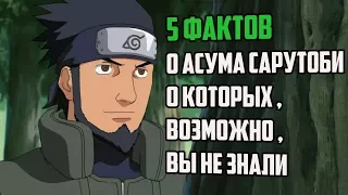 5 ФАКТОВ О АСУМА САРУТОБИ | СКОЛЬКО ДАЮТ ЗА ГОЛОВУ АСУМЫ ? |