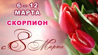 ♏ СКОРПИОН. 🎁 💐 С 6 по 12 МАРТА 2023 г. 🌟 Таро-прогноз 💫