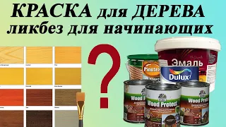 122. Краска для дерева. Краска пропитка для дерева. Классификация, подготовка дерева, нанесение.