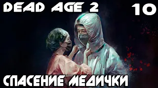 Dead Age 2 - прохождение.  Спасение медички и посещение тайника техника #10