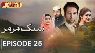 Sang E Mar Mar | Episode 25 | Pashto Drama Serial | HUM Pashto 1