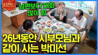 [#티전드] '고부 갈등'이라는 단어가 뭐죠? ★26년째 같이 사는 박미선&시부모님★ 웃음 한도 초과인 식탁 대화🤣 | #따로또같이