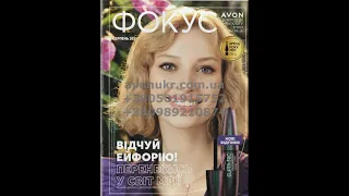 Фокус Avon Эйвон Ейвон 08 2021 Розпродаж Avon Эйвон Ейвон 08 2021