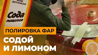 Правда ли содой и лимоном можно отполировать фары? Тест мифа про чудо средство.