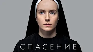 Спасение фильм драма (2015)