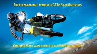 Экстремальные трюки в GTA: San-Andreas.