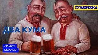 Гумореска "Два кума". Автор: Михайло Хіміч.