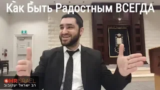 🤩 Как Быть Радостным ВСЕГДА (Рав Исраель Якобов)