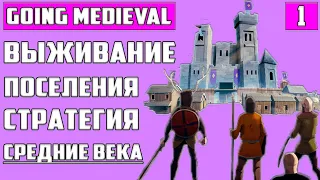 НОВАЯ СТРАТЕГИЯ-ВЫЖИВАЛКА В СРЕДНЕВЕКОВЬЕ ▶ Going Medieval ▶ Прохождение-Гайд #1. Обзор и Геймплей