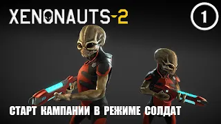 Старт кампании в режиме солдат ► Xenonauts2 #1