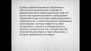 Административное право. 9 лекция. Меры административного принуждения, адм. ответственность.