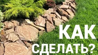 КЛУМБА ИЗ КАМНЯ🔥 СВОИМИ РУКАМИ ЗА ДЕНЬ!!