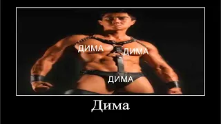 Я люблю тебя, Дима(♂right version♂) gachi REMIX