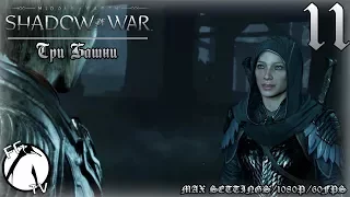 Middle Earth: Shadow Of War #11 ● Три Башни