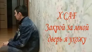 X CAF  cover Закрой за мной дверь я ухожу (Виктор Цой)