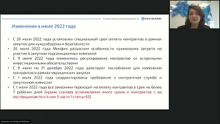 27.10.2022 Перспективные изменения в 44 ФЗ на 2023 год