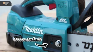 MAKITA DUC254Z | เลื่อยโซ่ 10 นิ้ว