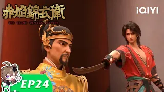 【Multi Sub】The Flame Imperial Guards EP24【Subscribe to watch latest】