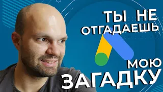 Настройка Google Adwords: Как постоянно опережать конкурентов и оставаться на высоте в Рекламе Гугл❓