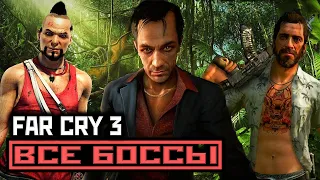 [18+] Far Cry 3, ВСЕ БОССЫ, [PC | 4K | 60 FPS] БЕЗ КОММЕНТАРИЕВ