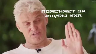 ТИНЬКОВ ПОЯСНЯЕТ ЗА КЛУБЫ КХЛ