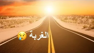 من أجمل ما غني عن الغربة ... يا ابن امّا أنا ناري نار