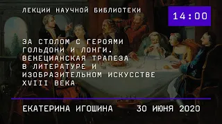 За столом с героями Гольдони и Лонги: венецианская трапеза в литературе и изобр. искусстве XVIII в.