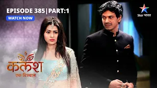 FULL EPISODE-385 Part 01 | Kalash Ek Vishwaas | Devika legi apna badla | कलश एक विश्वास