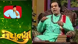 ସାଧୁଵାଣୀ episode one new 2018