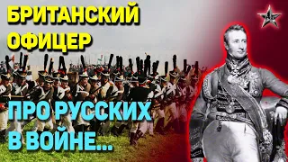 «ОНИ - ЖЕСТОКИ и УЖАСНЫ» - Британский офицер про русских солдат и офицеров. 1812