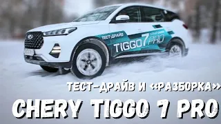Chery Tiggo 7 Pro: тест-драйв и "разборка"