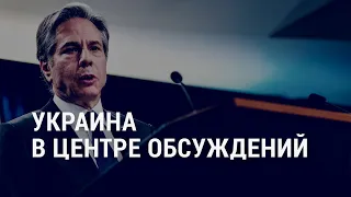 Госсекретарь Блинкен посетит Украину | АМЕРИКА | 18.1.22