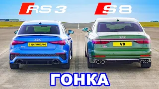 Audi RS3 против Audi S8: ГОНКА