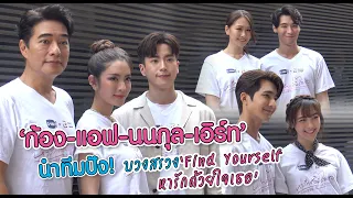 บวงสรวง "Find Yourself หารักด้วยใจเธอ" จัดเต็ม!! ทัพนักแสดง "ก้อง-แอฟ-นนกุล-เอิร์ท" นำทีมปัง!