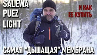 Куртка Salewa Puez Light - cамая "дышащая" мембрана (и как ее купить)