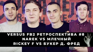 Narek vs Млечный | Rickey F vs Букер Д. Фред | VERSUS FRESH BLOOD 2 - РЕТРОСПЕКТИВА #8