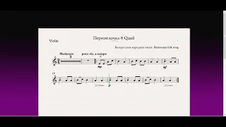 Перепёлочка 8 Quail(Скрипка)/(Violin)Скрипка 1 класс / Violin 1 grade