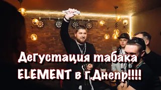 Презентация табака ELEMENT в городе Днепр!!! Longer&Кайф!!!