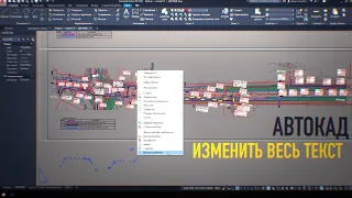 Изменить весь выделенный текст в Автокаде, размер текста и шрифт