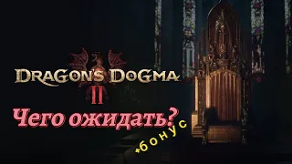 Dragon's Dogma 2: обещания разработчиков и ожидания. Мои опасения и размышления.