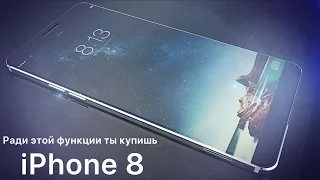 Ради этой функции ты купишь iPhone 8