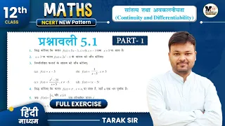Class 12 Math Exercise 5.1 Ncert Solution | कक्षा 12 गणित प्रश्नावली 5.1 | 12th Maths | Part 1