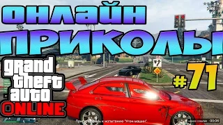 GTA 5 ОНЛАЙН Приколы и Угар #71