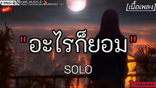 อะไรก็ยอม - SOLO ✓[เนื้อเพลง]🎧🫶🤍🤍